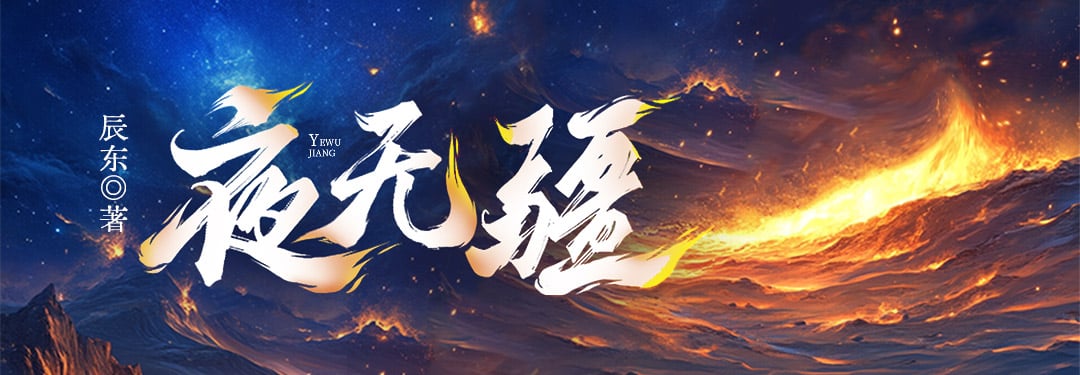 夜無疆